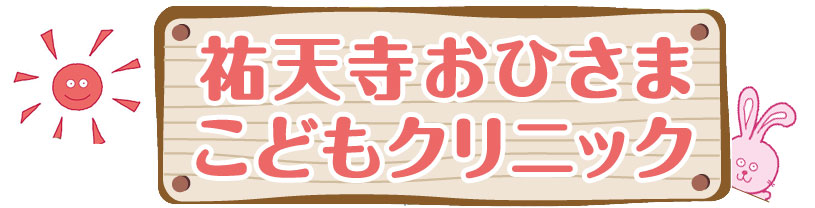 目黒区 小児科 予防接種 乳幼児健診 祐天寺駅より徒歩5分