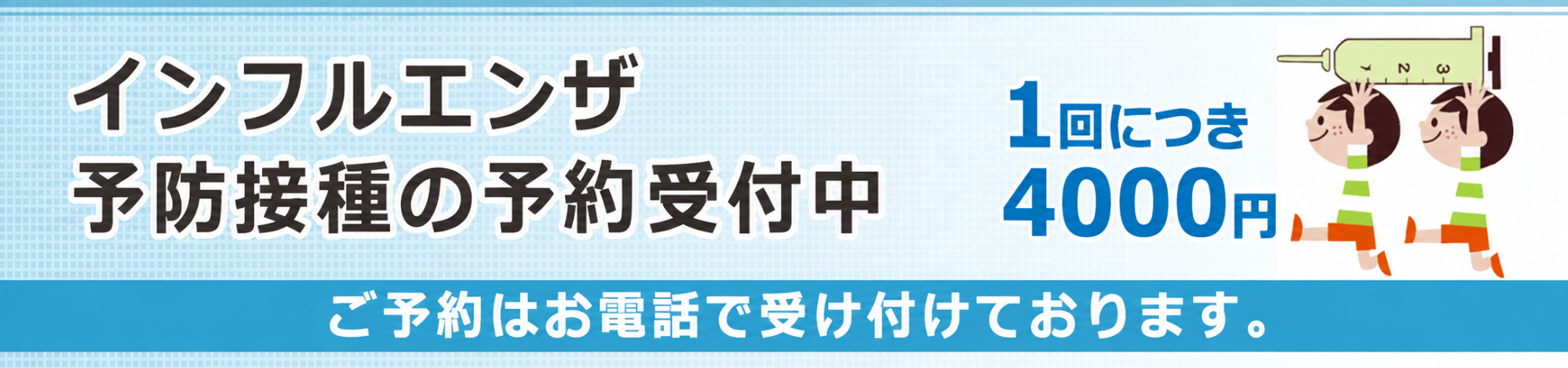 インフルエンザ予防接種の予約受付中